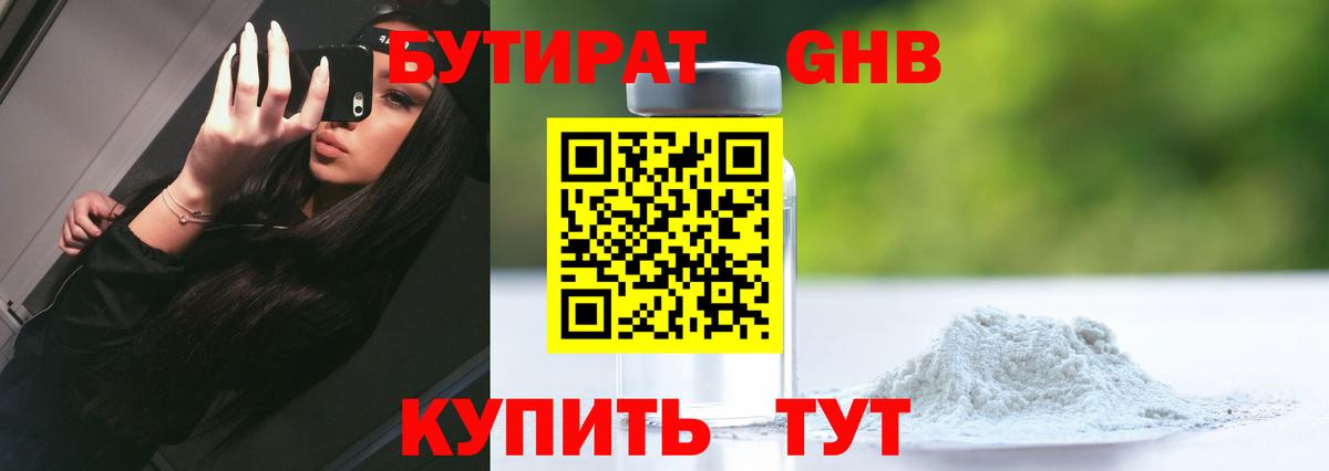 БУТИРАТ оксибутират Киров